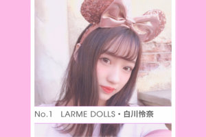 白川怜奈 LARME DOLLS 11月 人気No.1