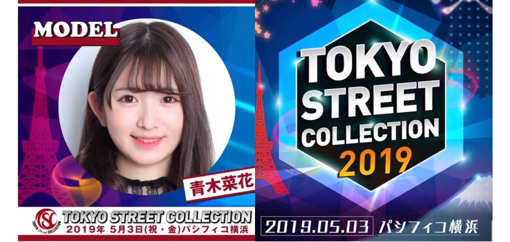 青木 菜花 2019年5月3日(祝・金) 『東京ストリートコレクション2019』出演決定！