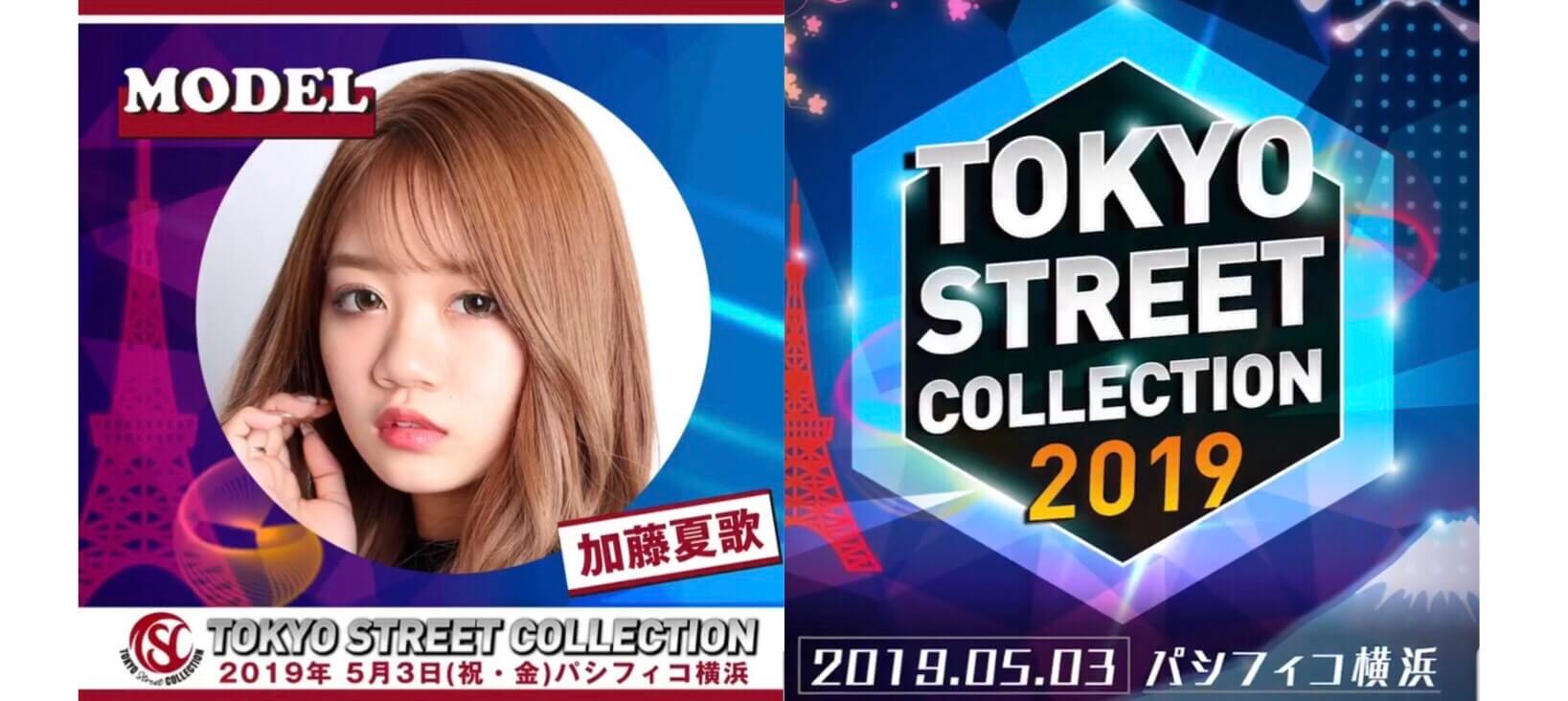 加藤 夏歌 2019年5月3日(祝・金) 『東京ストリートコレクション2019』出演決定！