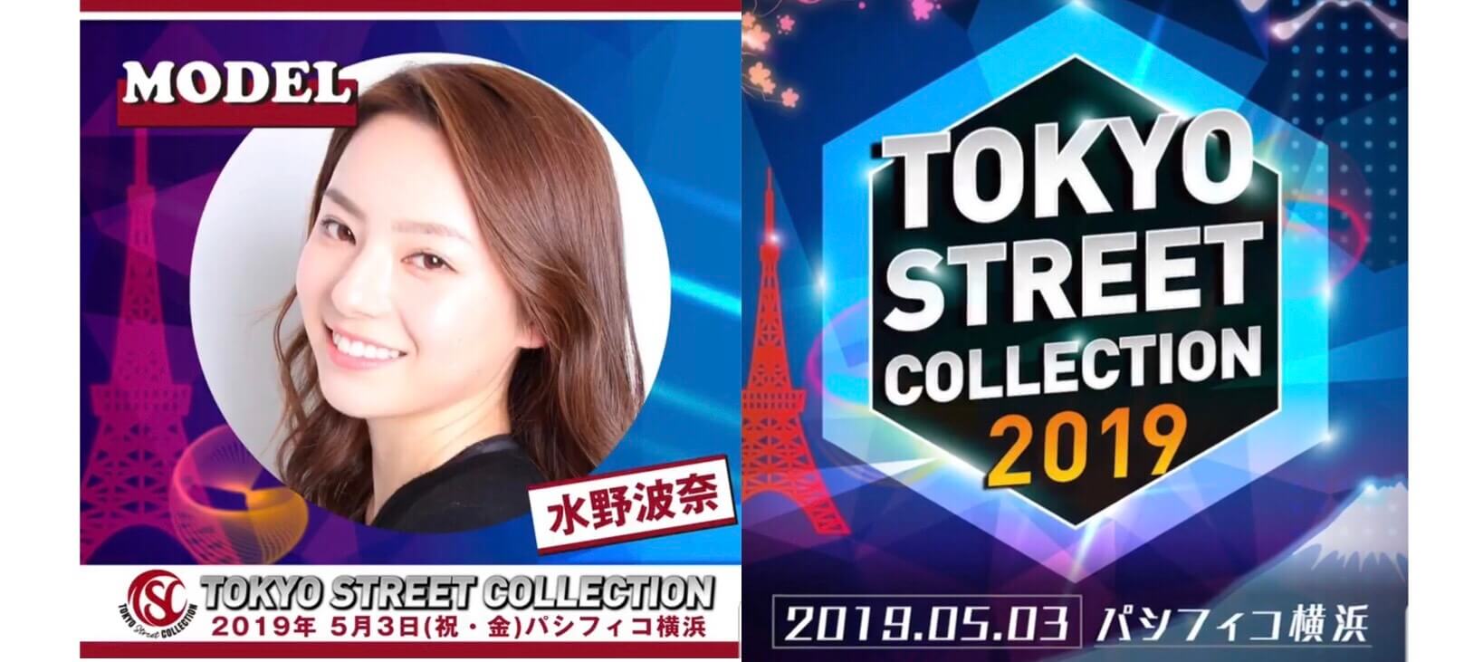 水野 波奈 2019年5月3日(祝・金) 『東京ストリートコレクション2019』出演決定！
